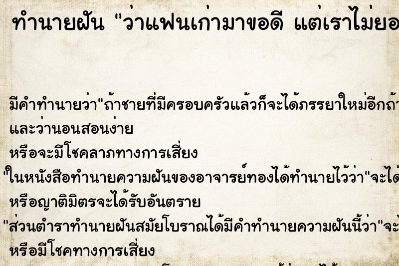 ทำนายฝันทำนายฝันว่าแฟนเก่ามาขอดีแต่เราไม่ยอม